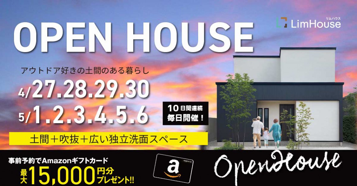 5月6日まで　川端モデルオープンハウス