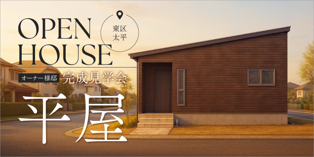 平屋|オーナーさま邸【新築完成見学会】2月7日(土)~8日(日)|東区太平
