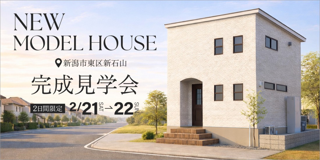 東区新石山|NEWモデルハウス完成見学会【2日間限定】