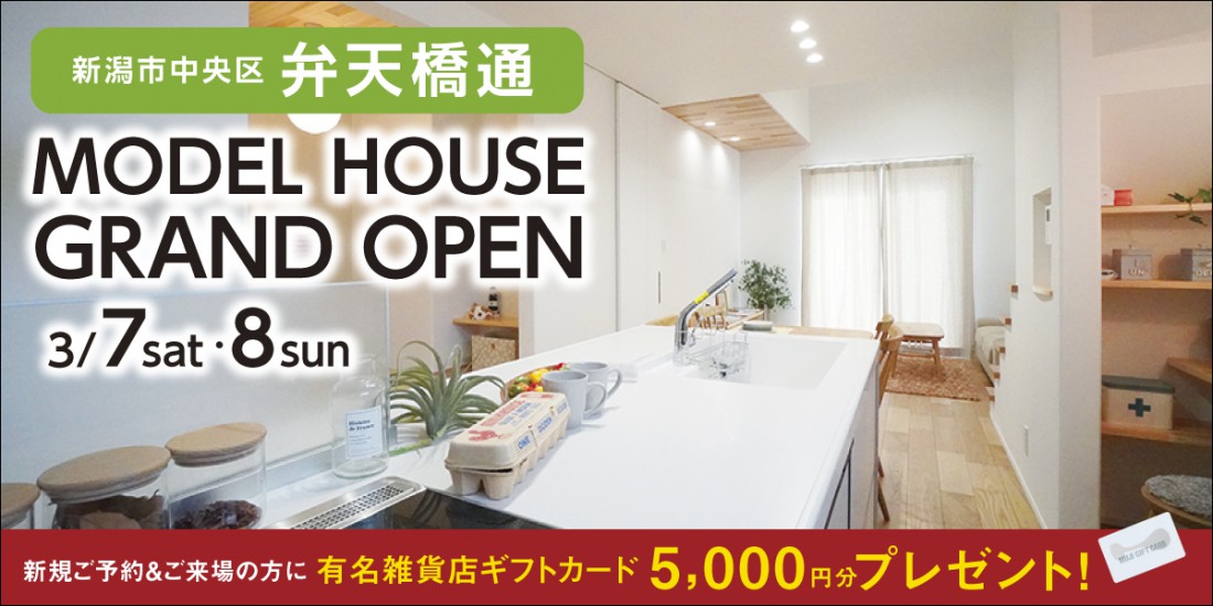 中央区弁天橋通|NEWモデルハウス完成見学会【2日間限定】