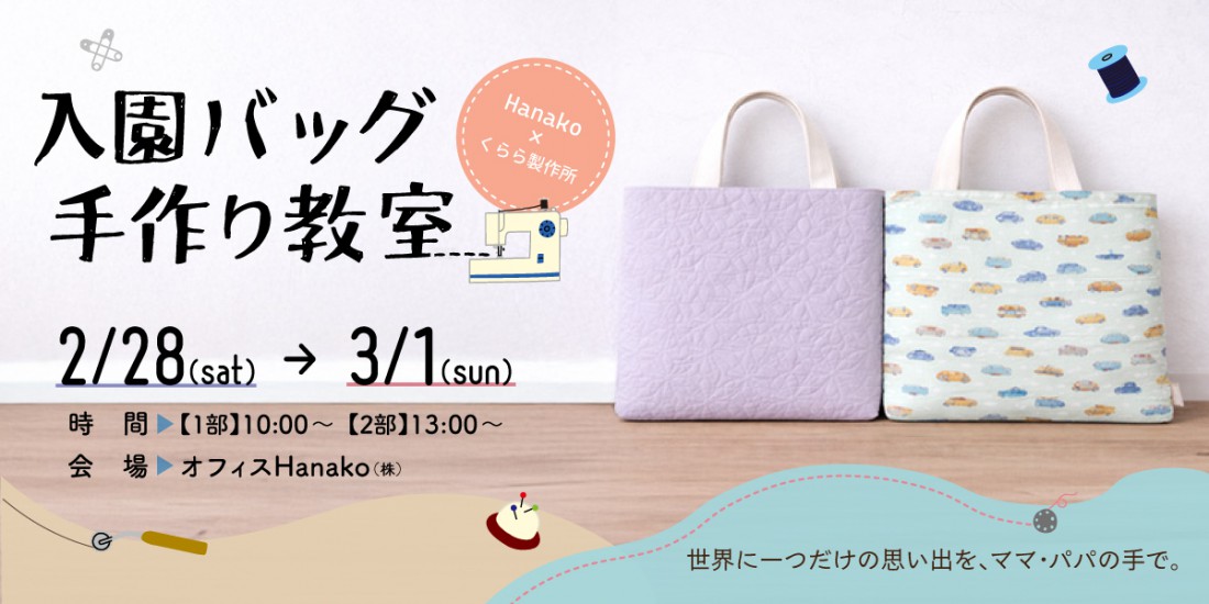 オフィスHanako×くらら製作所 【入園バッグ手作り教室】2月28日(土)・3月1日(日)開催|各回10名限定