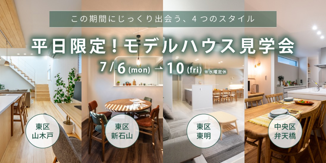 【平日限定】<7/6~7/10>モデルハウス見学会