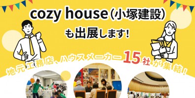 家づくり応援フェア2024 in ツインメッセ静岡