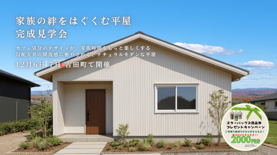 家族の絆をはぐくむ平屋の完成見学会 in吉田町