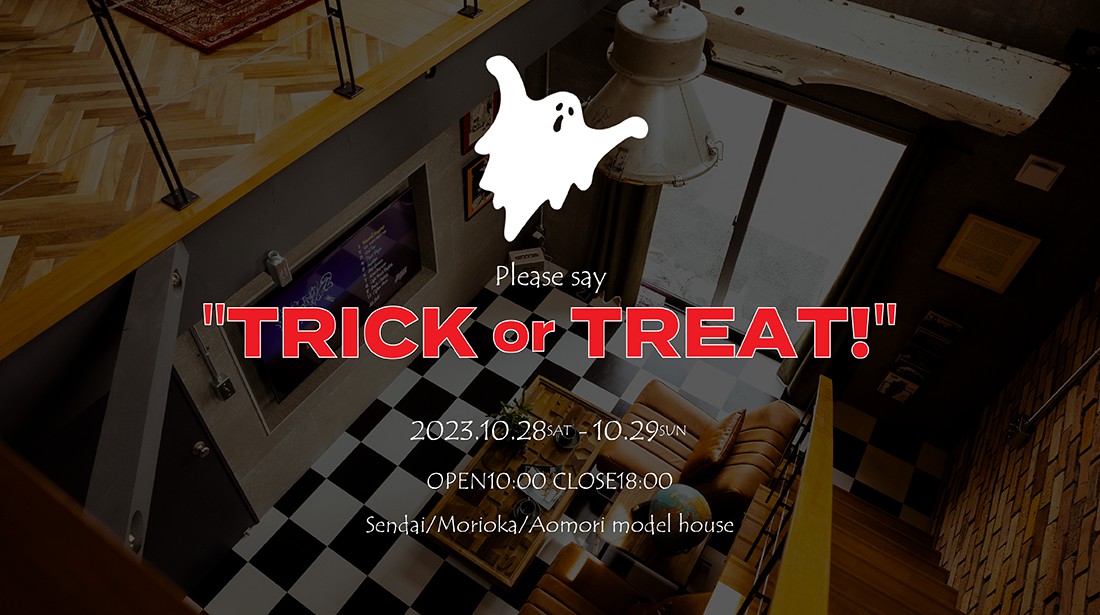 【Trick or Treat⁉】ハロウィンモデルハウス見学会開催!