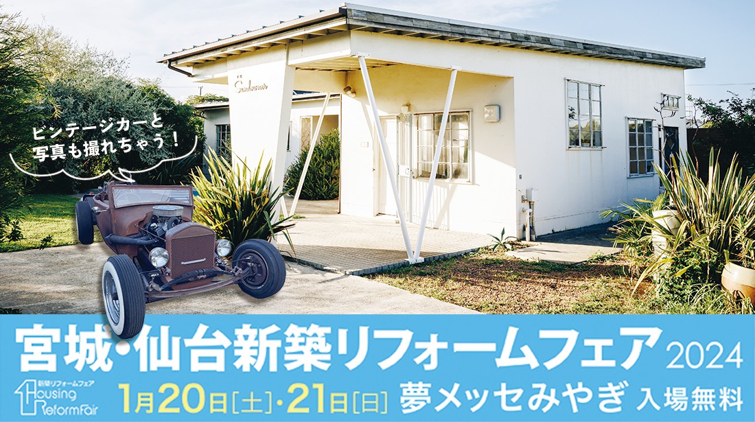 【出店情報】宮城・仙台新築リフォームフェア2024!