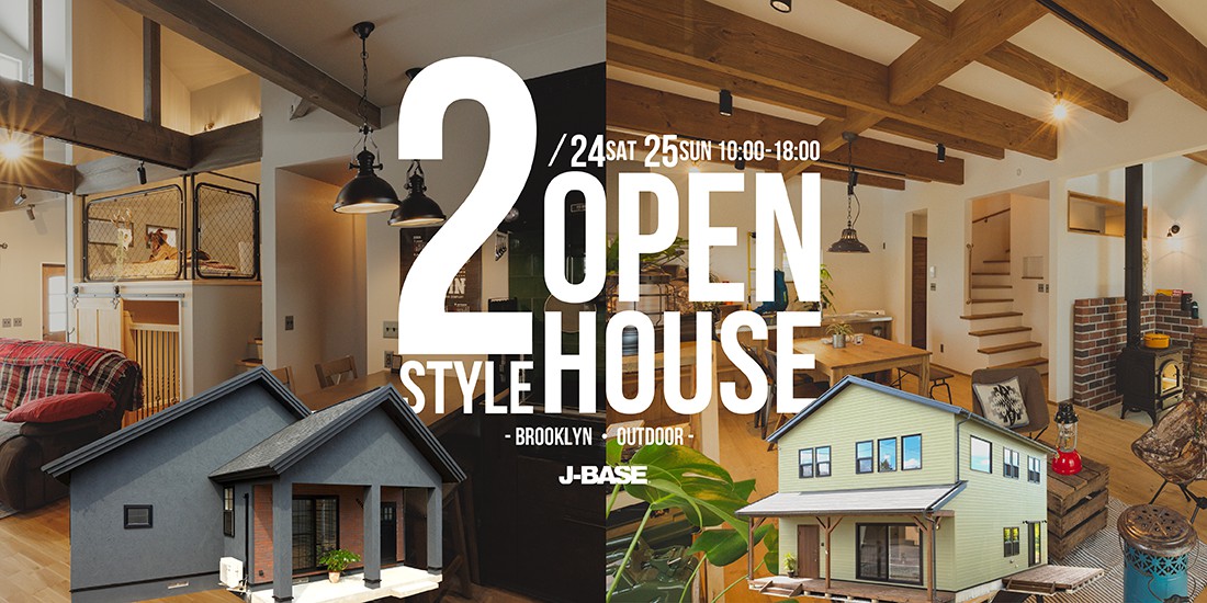 【2棟同時開催!】アウトドア・ブルックリンスタイル完成見学会開催 in 紫波町