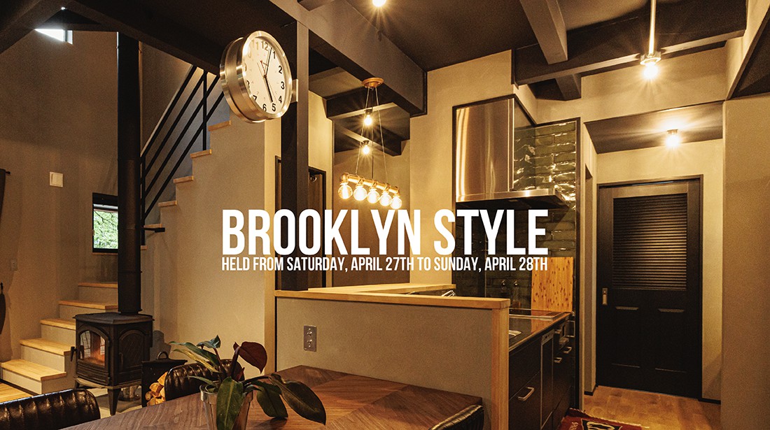 【完全予約制】『ブルックリンスタイルの家』 完成見学会 in 仙台!