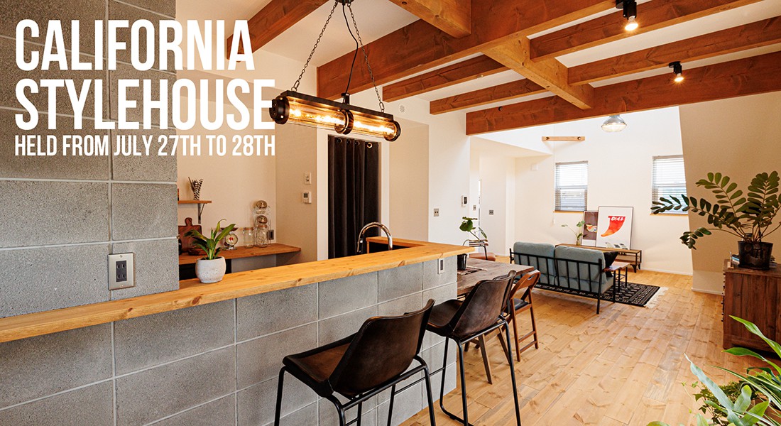 【完全予約制】『カリフォルニアスタイルの家』 完成見学会 in 仙台!