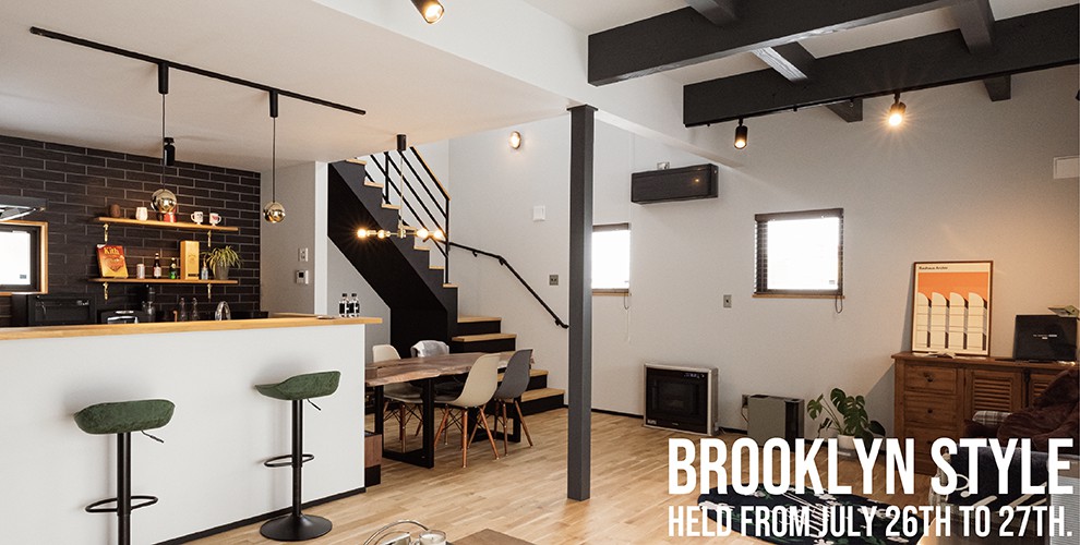 【完全予約制】『ブルックリンスタイルの家』 完成見学会 in 仙台