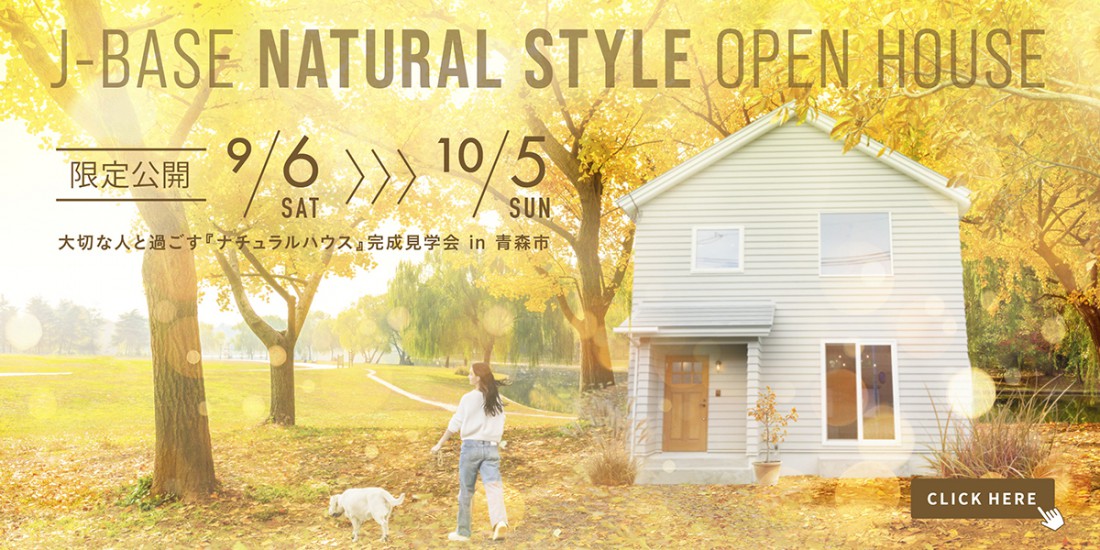 【9月限定公開】大切な人と過ごす『ナチュラルハウス』完成見学会 in 青森市
