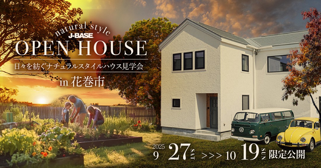 時を紡ぐ「ナチュラルスタイルの家」完成見学会 in 花巻市