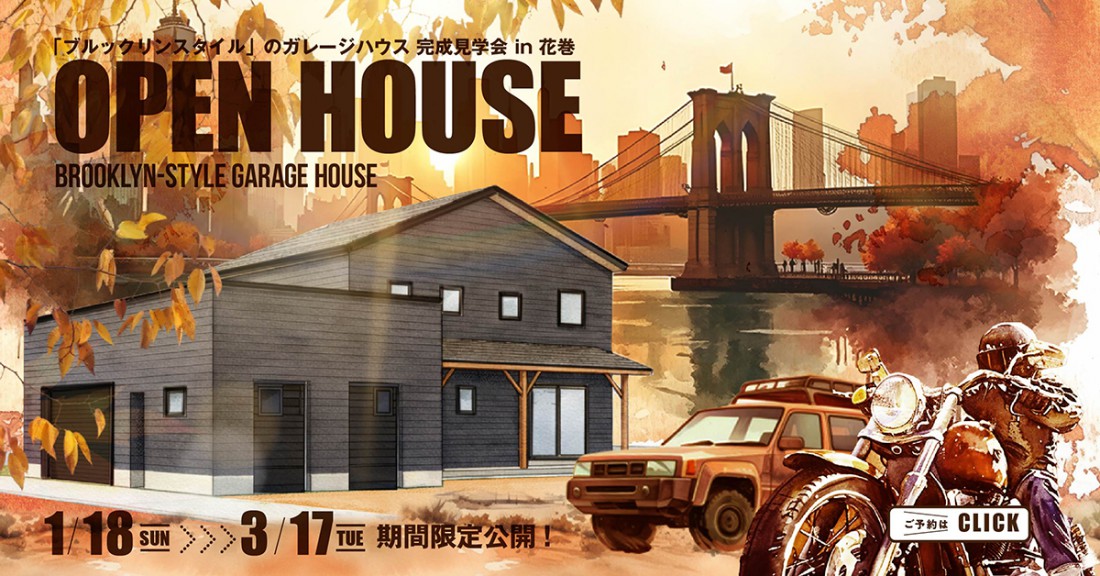 「家族の時間と趣味をつなぐ、2.5台分のガレージハウス」 完成見学会 in 花巻
