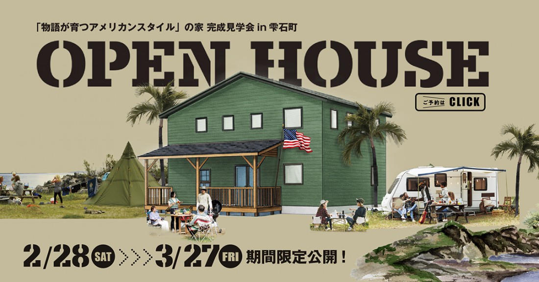 「物語が育つアメリカンスタイルの家」完成見学会 in 雫石町