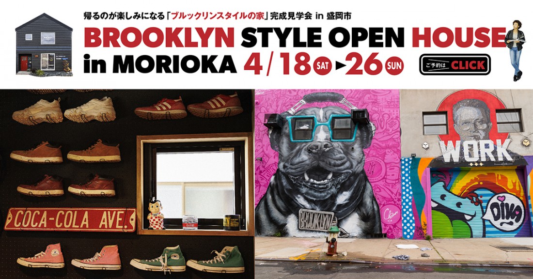 帰るのが楽しみになる「ブルックリンスタイルの家」完成見学会 in 盛岡市