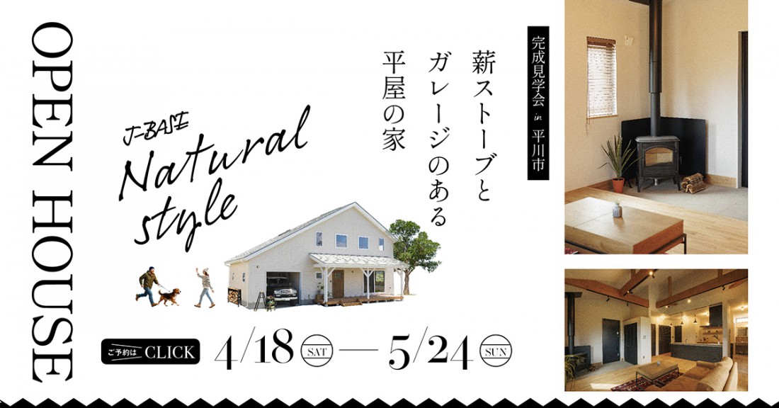 「薪ストーブとガレージのある平屋の家」完成見学会 in 平川市