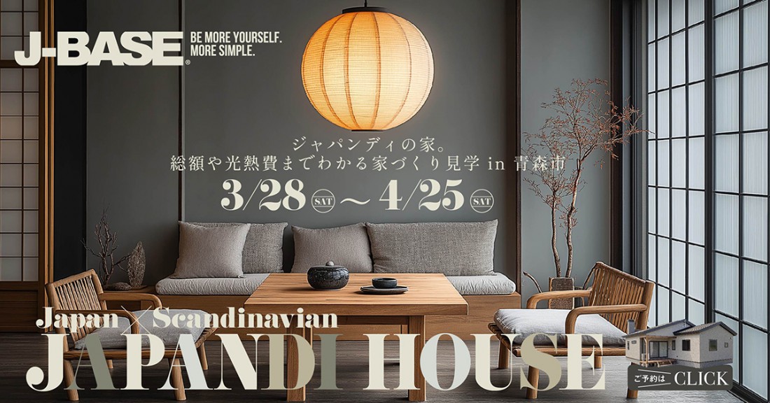 ジャパンディスタイルの家。総額や光熱費までわかる家づくり見学 in 青森市