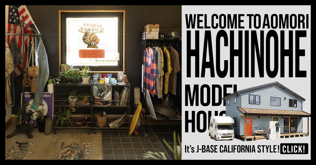 「カリフォルニアスタイルの家」 特別見学会 in 八戸