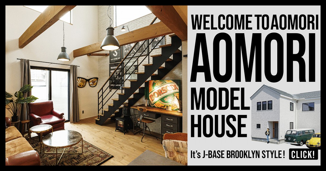 「ナチュラルスタイルの家」 特別見学会 in 青森