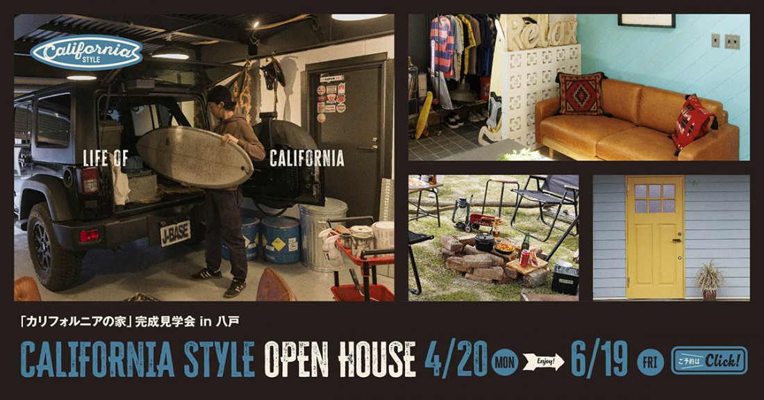 仕事も、趣味も、家族の時間も楽しむ。「カリフォルニアスタイルの家」 in 八戸