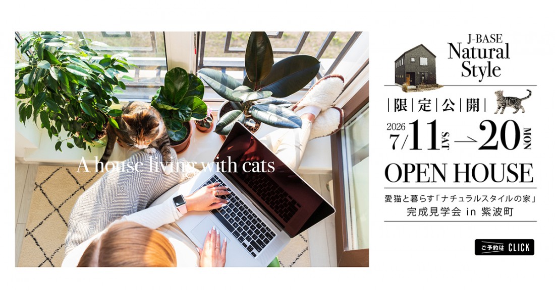 愛猫と暮らす「ナチュラルスタイルの家」完成見学会 in 紫波町