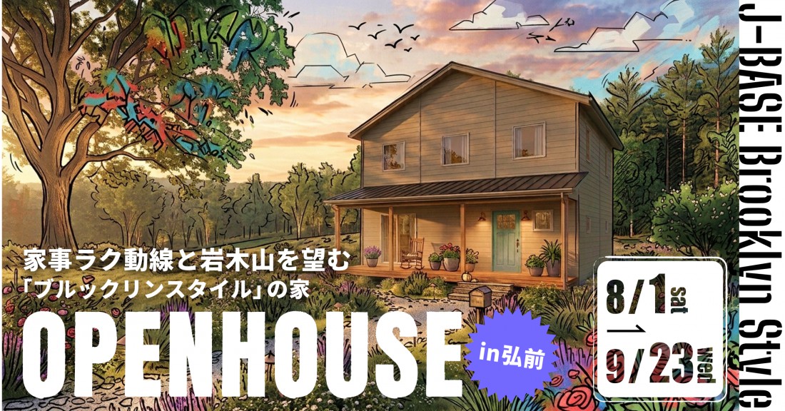 家事ラク動線と岩木山を望む「ブルックリンスタイル」の家
