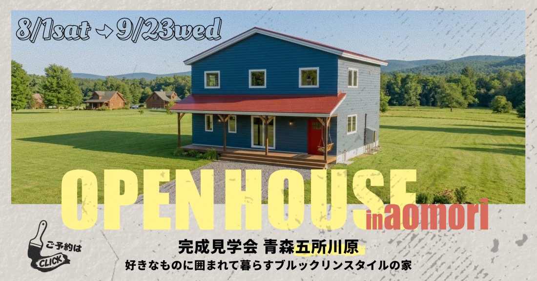 好きなものに囲まれて暮らすブルックリンスタイルの家in青森