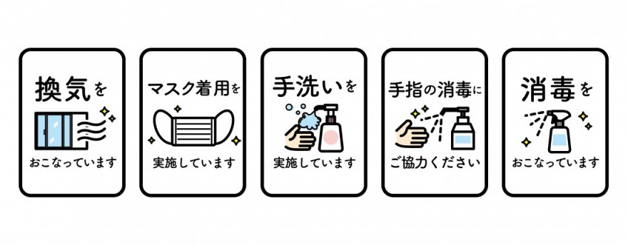 コロナ対策