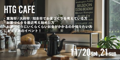 【11/20，21】おうちづくりCafé