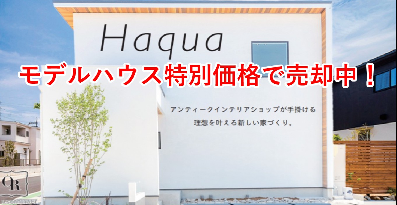 モデルハウス特別価格でオーナー募集 三島の家具付きデザイン注文住宅専門店 オウンリゾートホーム モデルハウス特別価格でオーナー募集 三島の家具付きデザイン注文住宅専門店 オウンリゾートホーム