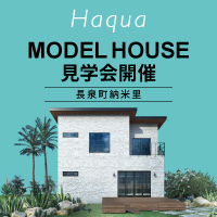 【長泉町 納米里】“Haqua”モデルハウス見学会開催中！～完全予約制～
