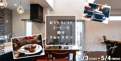 5/03(火)～ 5/04(水) おいしいモデルハウス見学会 “今月は【 -タルトタタン- 】”