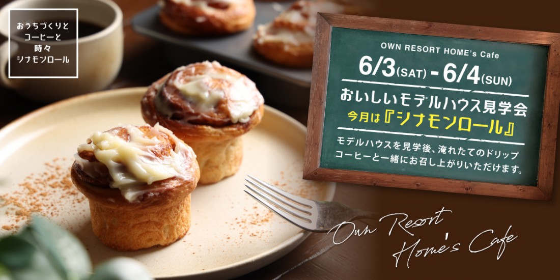 【長泉町 納米里】おいしいモデルハウス見学会 “今月は -シナモンロール- ”