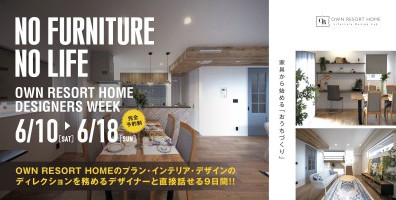 【長泉町 納米里】OWN RESORT HOME “DESIGNERS WEEK”