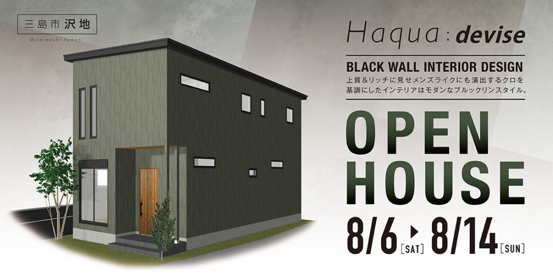 【三島市 沢地】8/6(土)～ 8/14(日)　完成見学会 【完全予約制】