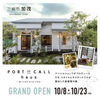 【10/08(日)～ 10/23(日)】三島市加茂 NEW MODEL HOUSE「PORT OF CALL haus」 ｰGRAND OPEN-