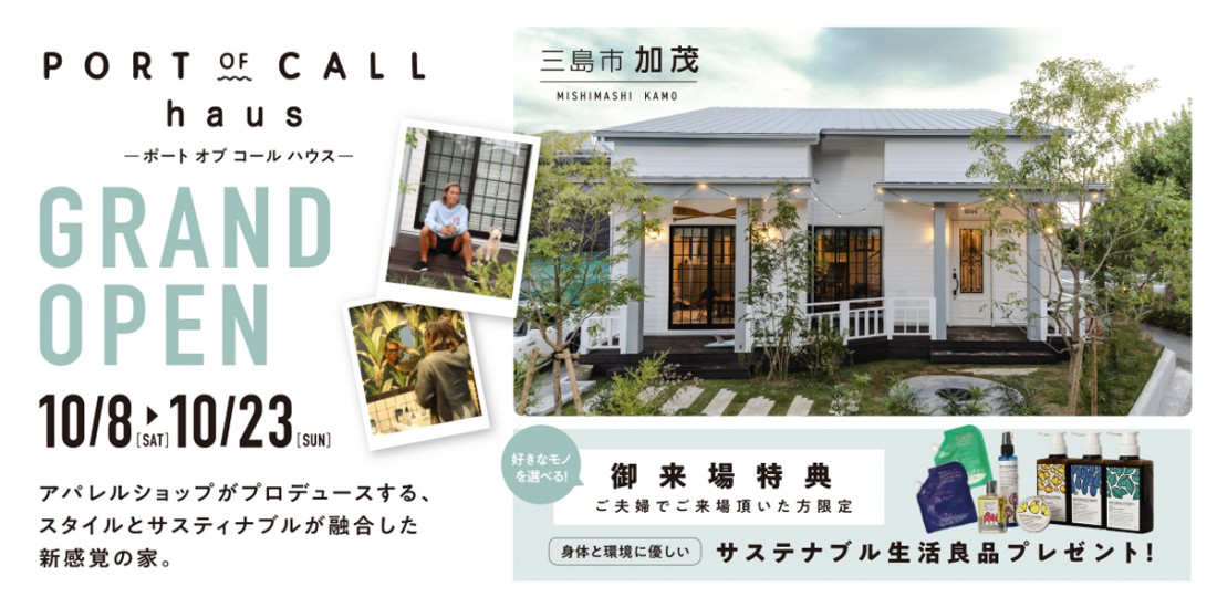 【9/11(日)～ 9/30(金)】三島市加茂 NEW MODEL HOUSE「PORT OF CALL haus」 ｰPRE OPEN-