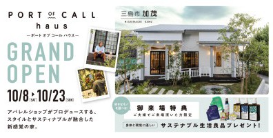 【10/08(日)～ 10/23(日)】三島市加茂 NEW MODEL HOUSE「PORT OF CALL haus」 ｰGRAND OPEN-
