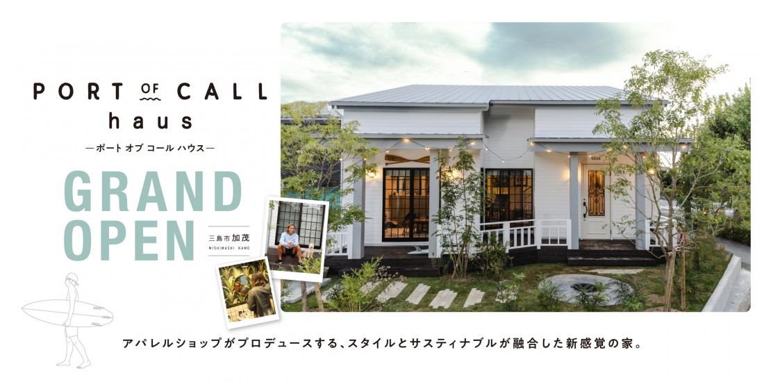 【三島市 加茂】“PORT OF CALL haus”モデルハウス見学会開催中！～完全予約制～