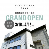 【富士市 大渕】MODEL HOUSE「PORT OF CALL haus」 GRAND OPEN