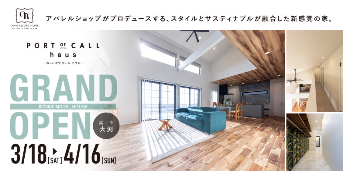 【富士市 大渕】MODEL HOUSE「PORT OF CALL haus」 GRAND OPEN