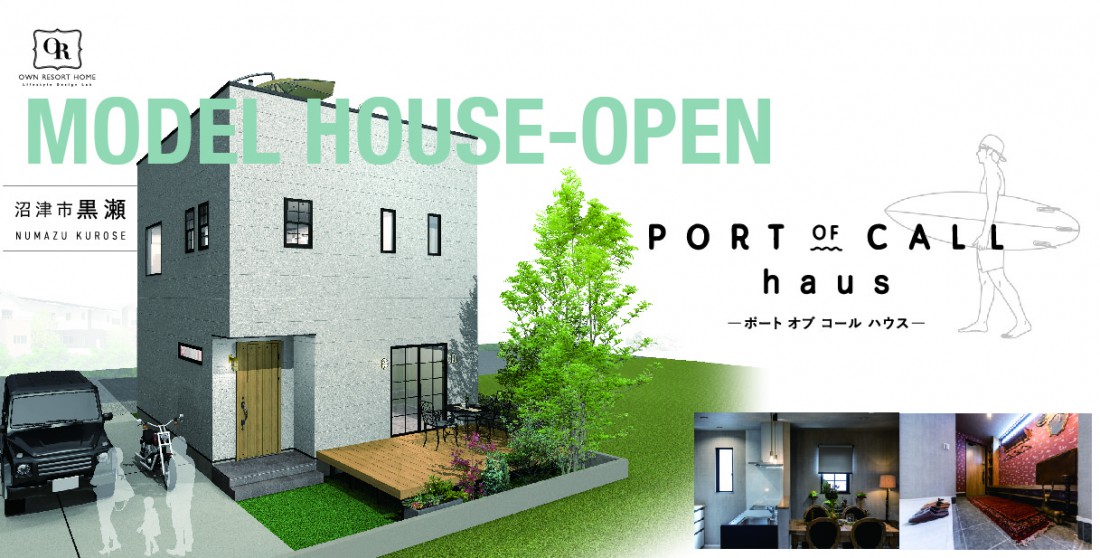 【沼津市 黒瀬】“PORT OF CALL haus”モデルハウス見学会開催中！～完全予約制～