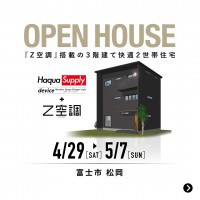 【富士市 松岡】Z空調 搭載の３階建て快適２世帯住宅 【完全予約制】