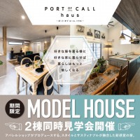 【沼津＆三島】MODEL HOUSE「PORT OF CALL haus」２棟同時見学会