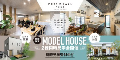 【沼津＆三島】MODEL HOUSE「PORT OF CALL haus」２棟同時見学会