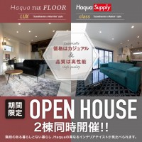 【沼津＆三島】「（平屋と総２階）Haqua ＆ Supply」２棟同時見学会！