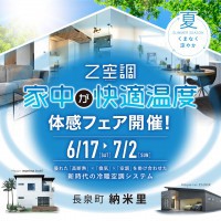 【長泉町 納米里】〜Z空調〜家中が快適温度☆体験フェア開催！