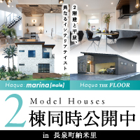 【長泉町 納米里】2階建て&平屋 2タイプモデルハウス同時見学会開催！～完全予約制～
