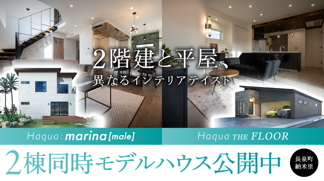 【長泉町 納米里】2階建て&平屋 2タイプモデルハウス同時見学会開催！～完全予約制～