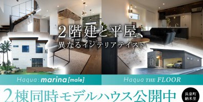 【長泉町 納米里】2階建て&平屋 2タイプモデルハウス同時見学会開催！～完全予約制～
